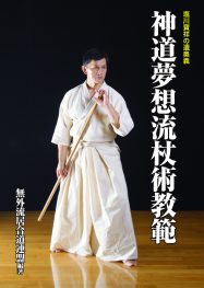 神道夢想流杖術教範 | 気天舎［KITENSHA Publications,Ltd.］